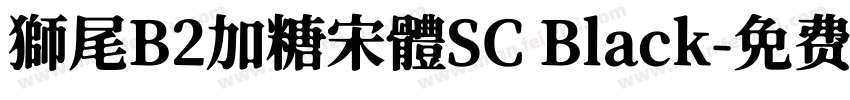 獅尾B2加糖宋體SC Black字体转换